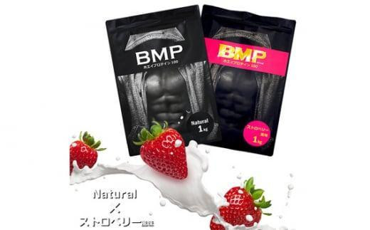 BMPプロテイン 2kgセット ナチュラル×ストロベリー風味セット ／ たんぱく質 栄養補給 ホエイプロテイン 埼玉県 1501660 - 埼玉県川越市