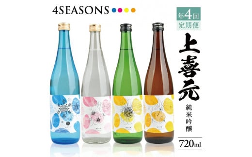 SE0320　【4回定期便】上喜元 純米吟醸 4SEASONS 限定品頒布会　720ml×1本(全4回)