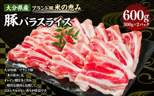 173-1173 大分県産 【米の恵み】 豚バラ スライス 600g（300g×2パック） しゃぶしゃぶ 肉 豚 バラ 豚バラ肉 豚肉 ポーク 豚しゃぶ しゃぶしゃぶ肉 冷凍 国産