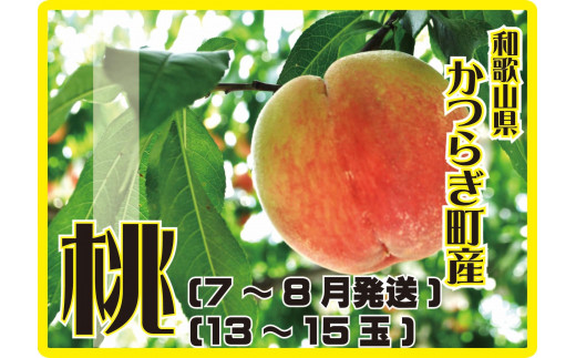 ＜甘い香りと果汁が自慢＞桃13～15玉【2025年7月～8月頃順次発送】 455626 - 和歌山県かつらぎ町