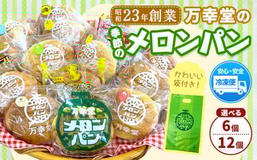 パン メロンパン 季節のメロンパン 選べる 6個 12個 セット 手土産 おすそ分け スイーツ パン ギフト 菓子パン 万幸堂 [30日以内に出荷予定(土日祝除く)]熊本県 荒尾市 送料無料 ベーカリー おやつ 個包装 給食 でおなじみ! st-p