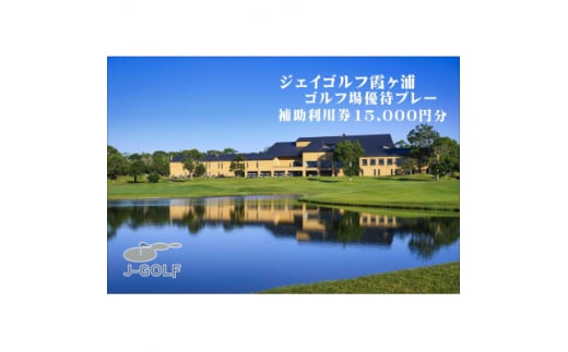 ジェイゴルフ霞ヶ浦利用補助券(15,000円分)【1550843】 1504618 - 茨城県潮来市