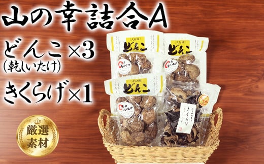 山の幸詰合A（乾し椎茸どんこ５０g×３袋、黒きくらげ４０g×１袋）＜106-007_6＞ 240622 - 大分県杵築市