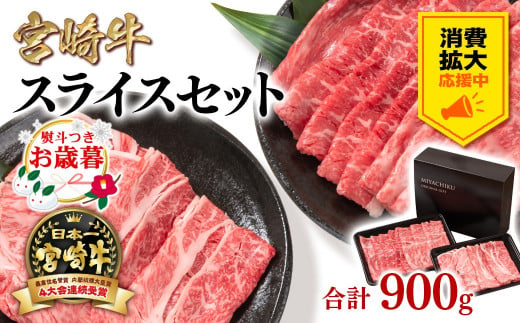 [お歳暮ギフト・生活応援中]宮崎牛肩ロース&モモすき焼き900g 牛肉 4等級以上 スライス 鉄板焼肉 ブランド牛 ミヤチク 内閣総理大臣賞4連覇 [1.7-11]すき焼肉 すき焼き肉