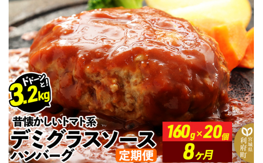 《定期便8ヶ月》ドドンと3.2kg！昔懐かしいトマト系デミグラスソースハンバーグ (160g×20個)×8回 肉 洋食 簡単 大容量 湯煎 湯せん 個包装