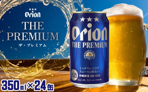 【オリオンビール】オリオン ザ・プレミアム＜350ml×24缶＞計8400ml プレミア 屋外 沖縄県民 okinawa orion 味わい コク 自然 お酒 大麦 キャンプ料理 家のみ 調理 乾杯 クラフトビール 奇跡 成分 国産 ギフト 送料無料 1501682 - 沖縄県宜野座村