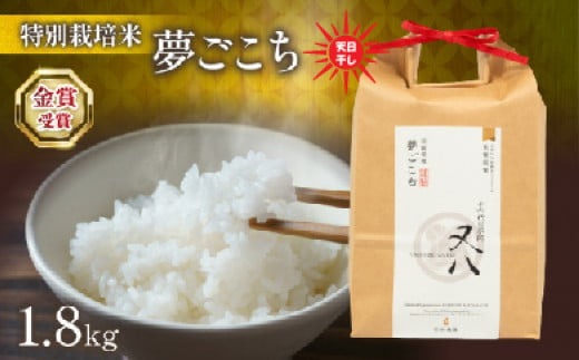 令和6年産 新米 夢ごこち 1.8kg 天日干し 箱入り ( 2024年産 ブランド 米 rice 精米 白米 ご飯 内祝い 化粧箱入り もちもち 国産 送料無料 滋賀県 竜王 ふるさと納税 ) 1511471 - 滋賀県竜王町