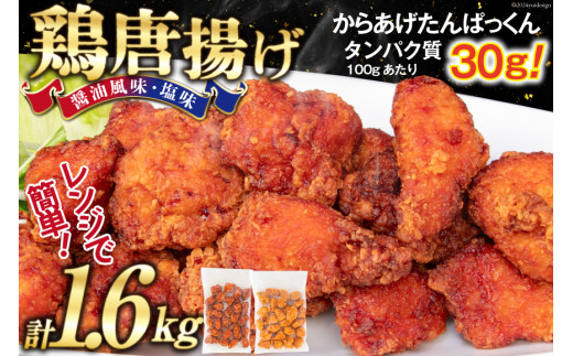 オガトレ監修 高タンパク 唐揚げ 「からあげたんぱっくん」 2種セット (醤油風味 塩味) 計1.6kg (800g×2袋) [オヤマ 宮城県 気仙沼市 20564757] からあげ から揚げ 惣菜 お惣菜 国産 鶏肉 鶏 肉 簡単調理 冷凍 お弁当 おかず たんぱく質 冷凍食品 醤油 塩 レビューキャンペーン 感想