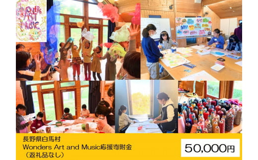 【返礼品なし】Wonders Art and Music応援寄附金 50,000円 1502452 - 長野県白馬村