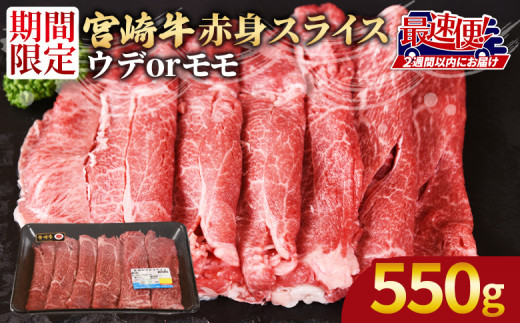 [宮崎牛赤身(ウデorモモ)スライス550g] 2週間以内に発送[ 国産 黒毛和牛 牛肉 牛 精肉 スライス ウデ肉 モモ肉 4等級以上 ブランド牛 赤身 旨味 贈答品 ギフト 贈り物 化粧箱 プレゼント しゃぶしゃぶ グルメ ミヤチク 宮崎県 国富町 ]