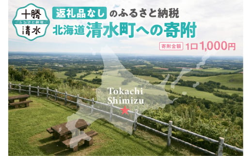 【返礼品なし】北海道清水町への寄附 応援 支援 寄付のみ 返礼品なし (1口：1,000円)_S038-0001