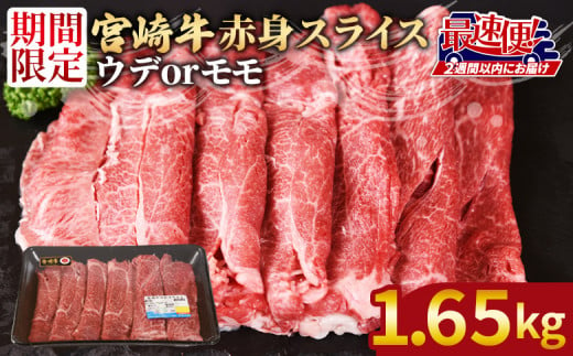 ＜宮崎牛赤身(ウデorモモ)スライス1.65kg　550g×3パック＞2週間以内に発送【 国産 黒毛和牛 牛肉 牛 精肉 スライス ウデ肉 モモ肉 4等級以上 ブランド牛 赤身 旨味 贈答品 ギフト 贈り物 化粧箱 プレゼント しゃぶしゃぶ グルメ ミヤチク 宮崎県 国富町 】