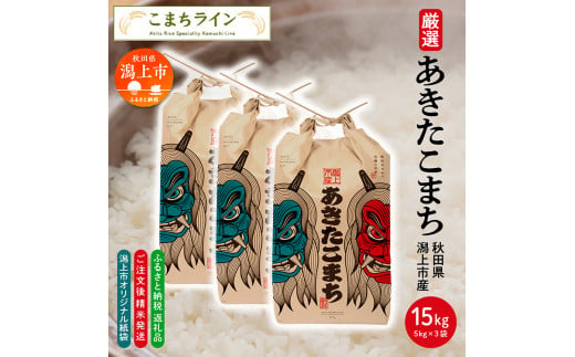 【選べる精米方法：三分つき】 《潟上市限定デザイン米袋》秋田県産 あきたこまち 15kg(5kg×3袋) 1501749 - 秋田県潟上市