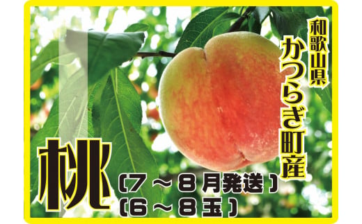 ＜甘い香りと果汁が自慢＞桃 6～8玉【2025年7月上旬～8月上旬頃順次発送】 455608 - 和歌山県かつらぎ町