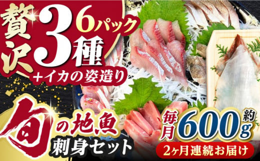 【全2回定期便】対馬 イカ 姿造り と 刺身 の セット 【真心水産】《対馬市》新鮮 海鮮 いか 冷凍 刺身 ケンサキイカ 島魚 海鮮丼 手巻き寿司 [WAK025] 1460040 - 長崎県対馬市