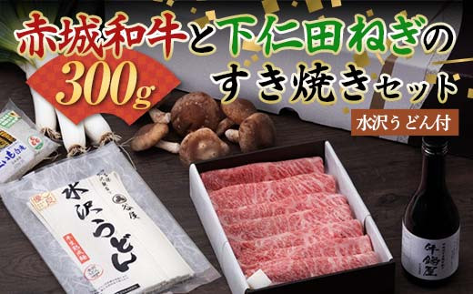 赤城和牛300gと下仁田ねぎのすき焼きセット(水沢うどん付) ご贈答にも最適なギフト箱入り 牛肉 すき焼き すきやき スキヤキ 記念日 お祝い 牛 すき焼き 牛肉 ビーフ 肉 食品 群馬県 渋川市