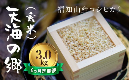 【令和6年産新米】【6ヵ月定期便】京都福知山産コシヒカリ『天海の郷』3kg（玄米）天空に広がる天海の郷 / ふるさと納税 こめ コメ 米 コシヒカリ こしひかり 玄米 定期 6カ月 おいしい 美味しい 美容 健康 天空 雲海 天海の郷 京都府 福知山市 FCCM034 1497746 - 京都府福知山市