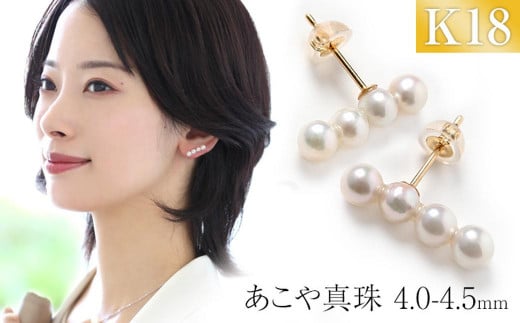 あこや真珠 4.0-4.5mm 保証書付 ピアス 18金 K18 4連 パール ／ アクセサリー ジュエリー 真珠 長崎県 長崎市 1502307 - 長崎県長崎市