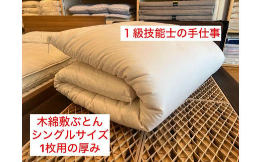 【１級技能士の手作り】木綿敷ふとん シングル 中綿5.5kg １枚で使用可 生地綿１００%