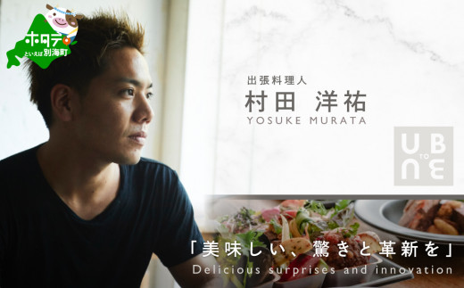 [チョイス限定][東京23区|出張シェフ]別海町×出張シェフ村田洋祐「創作フレンチBコース」食事券2名様分[村田洋祐][CC0000186]( ふるさと納税 レストラン ディナー ふるさと納税 レストラン ランチ コース料理 ふるさと納税 食事 ふるさと納税 食事券 東京 ふるさと 食事券 ふるさと 食事 ふるさと 食事券 東京 ふるさと納税 東京 食事券 ふるさと納税 チケット )