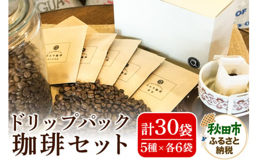 自家焙煎珈琲専門店 アメヤ珈琲ドリップパック珈琲30個セット【数量限定】 483830 - 秋田県秋田市