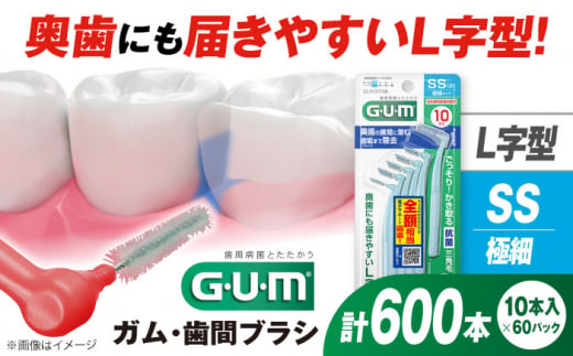 ＼レビューキャンペーン開催中！／GUM　歯間ブラシ10本入り×60パック（Ｌ字型）SS 歯磨き 歯みがき ハミガキ 歯周病 虫歯 口臭 大阪府高槻市/サンスター[AOAD012] 752174 - 大阪府高槻市