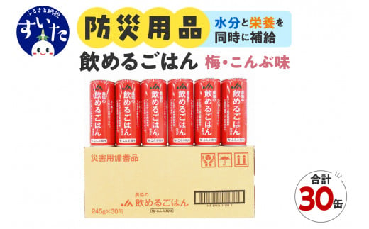 災害備蓄用飲料 [農協の飲めるごはん] 梅こんぶ風味 1箱30缶入り(1缶245g)[大阪府吹田市]