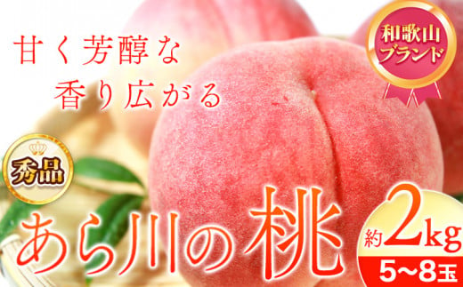 [先行予約]秀品 和歌山のブランド桃「あら川の桃」約2kg(5玉〜8玉)[2025年6月下旬-8月上旬頃出荷] 紀の川市厳選館 和歌山県 紀の川市白桃 清水白桃 川中島白桃 黄金桃 桃 あら川の桃 ブランド桃 紀の川市桃 和歌山桃