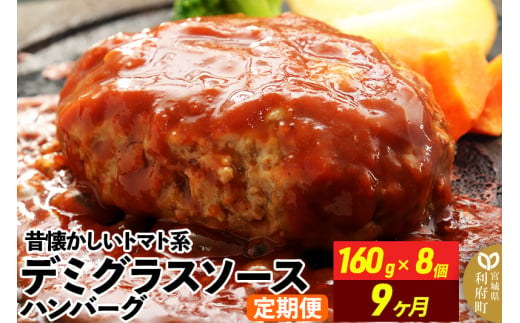 《定期便9ヶ月》昔懐かしいトマト系デミグラスソースハンバーグ (160g×8個)×9回 惣菜 おかず 肉 洋食 お試し 簡単 湯煎 湯せん レンチン 個包装