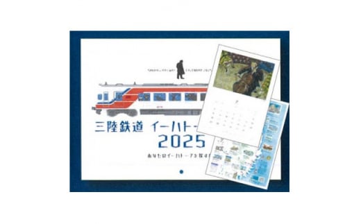 三陸鉄道イーハトーブカレンダー2025　1冊【1550634】 1502555 - 岩手県岩手県庁