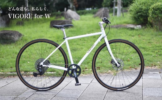 【VIGORE】女性のためのスポーツ自転車　「VIGORE for W Comfort 仕様」［ 京都 自転車 ロードバイク シティサイクル 人気 おすすめ スポーツ アウトドア ツーリング ブランド メーカー ］  1502143 - 京都府京都市