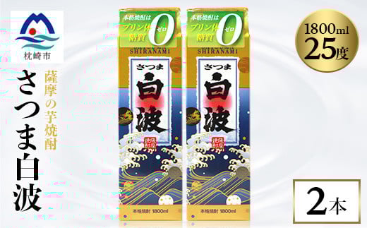 <さつま白波>1800ml×2パックセット<薩摩焼酎>枕崎の定番焼酎 A6-25【1167945】 1526993 - 鹿児島県枕崎市