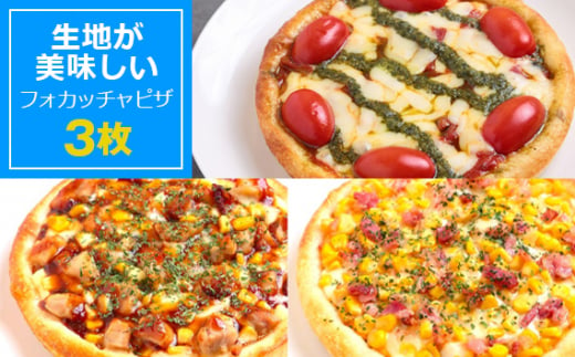 No.411 PIZZA PORT こだわり冷凍ピザ3枚セット ／ マルゲリータ コーン 照り焼きチキン フォカッチャ生地 サクモチ 兵庫県 1502566 - 兵庫県川西市