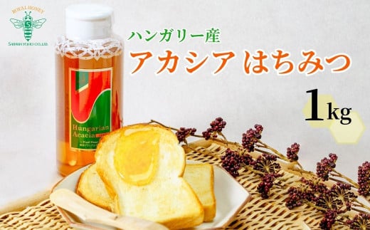 ＜ハンガリー産＞ アカシア はちみつ 1kg 埼玉養蜂 | 埼玉県 北本市 はちみつ 蜂蜜 ハチミツ HONEY ハニー アカシア 1000g 健康 朝食 プレゼント 贈答 ギフト 贈り物 1kg以上 トースト ホットケーキ パンケーキ ミツバチ 養蜂 養蜂場  394474 - 埼玉県北本市