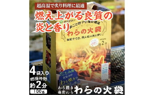 袋ごと燃やす速炎構造「わらの火袋」食欲そそる、職人級の炎と香り 1495952 - 宮城県涌谷町