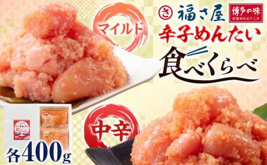 明太子 辛子めんたい 食べくらべ セット 800g（ 各 400g ） 福さ屋 《30日以内に出荷予定(土日祝除く)》福岡県 鞍手郡 小竹町 めんたいこ めんたい 福岡 送料無料 マイルド 中辛 2種類 食べ比べ 1503551 - 福岡県小竹町