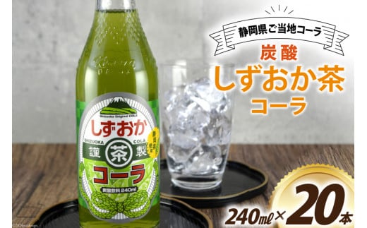 コーラ しずおか茶コーラ 240ml 20本 [イトウシャディ 静岡県 吉田町 22424301] 炭酸 炭酸飲料 サイダー 飲料 飲み物 ジュース ご当地 1505072 - 静岡県吉田町