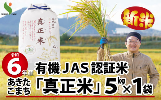 【新米】【令和6年産】有機JAS認証米あきたこまち「真正米」5kg 75P9013