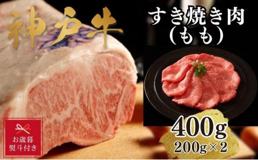 【お歳暮のし】【A4ランク以上】神戸牛すき焼き（モモ）400g(200ｇ×2) 1501446 - 兵庫県神戸市