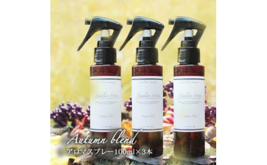 easeアロマスプレー Autumn blend 100ml×3本セット　あたたかみのある樹木柑橘系【1531268】 1502544 - 愛知県尾張旭市