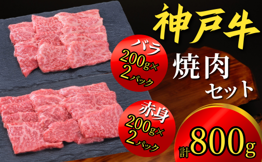 神戸牛 焼肉セット 800g(赤身焼肉200g×2P、バラ焼肉200g×2P)神戸牛は松阪牛 近江牛と並ぶ三大銘牛です 22000円 67-04