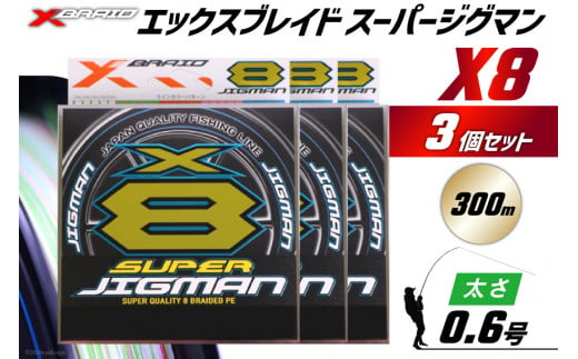 よつあみ PEライン XBRAID SUPER JIGMAN X8 0.6号 300m 3個 エックスブレイド スーパー ジグマン [YGK 徳島県 北島町 29ac0036] ygk peライン PE pe 釣り糸 釣り 釣具 釣り具 1413837 - 徳島県北島町