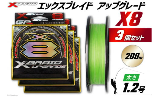 よつあみ PEライン XBRAID UPGRADE X8 1.2号 200m 3個 エックスブレイド アップグレード [YGK 徳島県 北島町 29ac0030] ygk peライン PE pe 釣り糸 釣り 釣具 釣り具 1399336 - 徳島県北島町