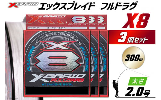 よつあみ PEライン XBRAID FULLDRAG X8 ハンガーパック 2.0号 300m 3個 エックスブレイド フルドラグ [YGK 徳島県 北島町 29ac0069] ygk peライン PE pe 釣り糸 釣り 釣具 釣り具 1413119 - 徳島県北島町