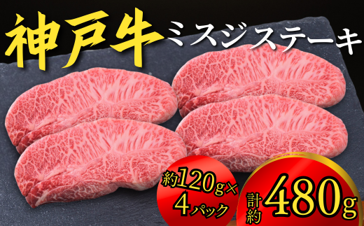 神戸牛 ミスジステーキ 約480g(約120g×4P)神戸牛は松阪牛 近江牛と並ぶ三大銘牛です 22000円 67-08