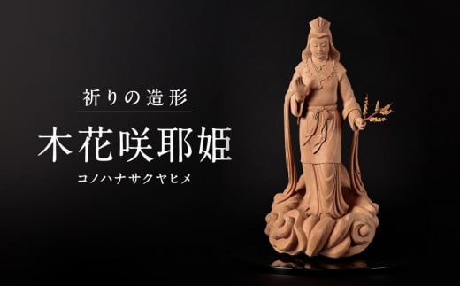 [仏像彫刻]祈りの造形「木花咲耶姫(コノハナサクヤヒメ)」| 天然木 木彫り 匠の技 置物 インテリア 狭土彫刻所