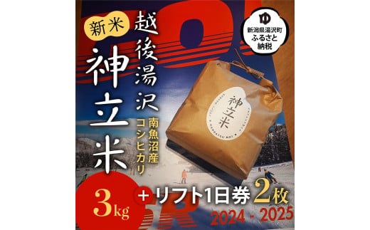 新潟県湯沢町のふるさと納税 神立スノーリゾートリフト1日券(2枚)と湯沢産コシヒカリ「神立米」精米3kgのセット【レジャー】