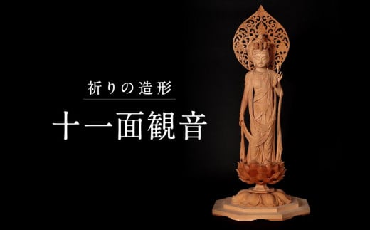 [仏像彫刻]祈りの造形「十一面観音」| 天然木 木彫り 匠の技 置物 インテリア 狭土彫刻所