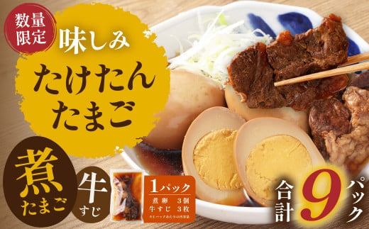 【数量限定】味しみ！ たけたんたまご 牛すじ入り 9パック 煮卵