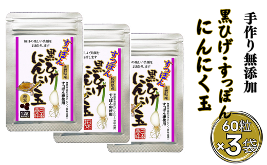 こつこつ真面目に作った すっぽん黒ひげにんにく玉 3袋セット：B290-004｜ふるラボ